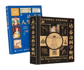 其他--达·芬奇科学密码+人生密码套装