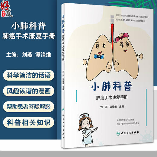 小肺科普 肺癌手术康复手册 刘燕 谭锋维主编 解答肺癌患者围手术期间遇到的各种问题 术后康复知识 人民卫生出版社9787117357500 商品图0