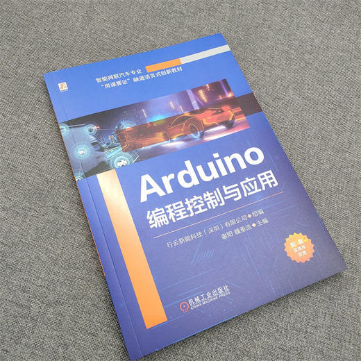 官网 Arduino编程控制与应用 行云新能科技 教材 9787111734857 机械工业出版社 商品图2