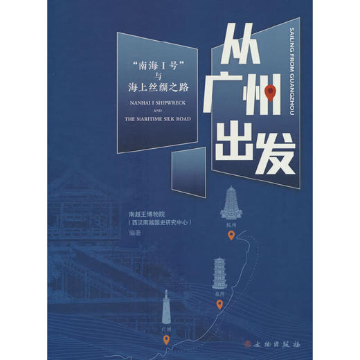 从广州出发--“南海I号”与海上丝绸之路(南越王博物院 著) 商品图0