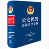 公安民警必备法律手册 法律出版社法规中心编 法律出版社 商品缩略图0