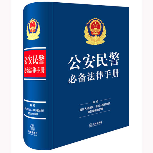 公安民警必备法律手册 法律出版社法规中心编 法律出版社 商品图0