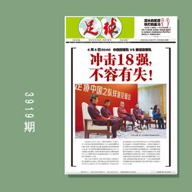 包邮！足球报 3919期 冲击18强 不容有失！
