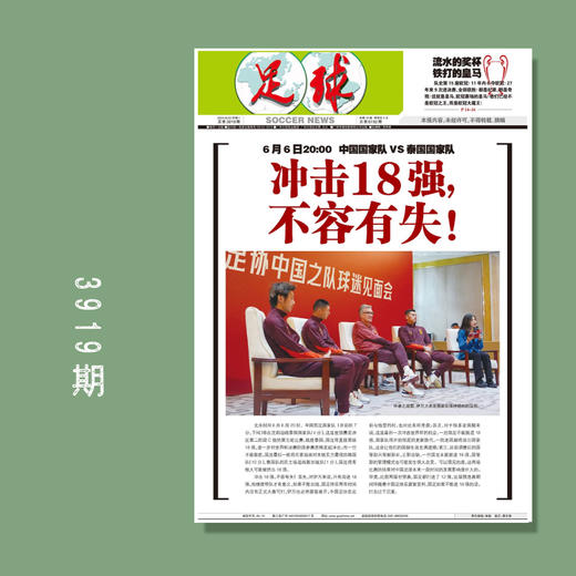 包邮！足球报 3919期 冲击18强 不容有失！ 商品图0