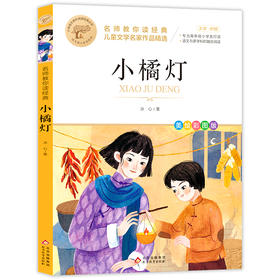 名师教你读经典《小橘灯》
