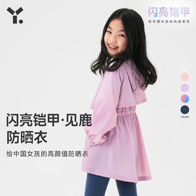 【4折特惠】幼岚「闪亮铠甲 见鹿」女童防晒服2023春季新款儿童防晒衣ZY