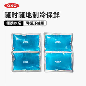 OXO 奥秀便携冰袋套装OGGC11301300