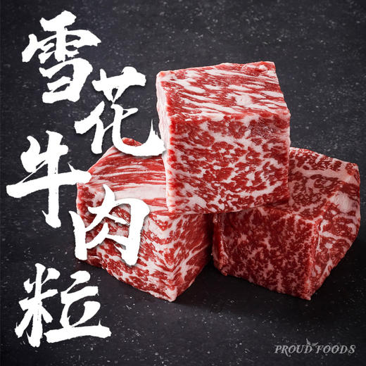 澳洲和牛 PROUD FOODS 雪花牛肉粒M7 500g/袋（江浙沪皖冷链发货，其余地区不发） 商品图0