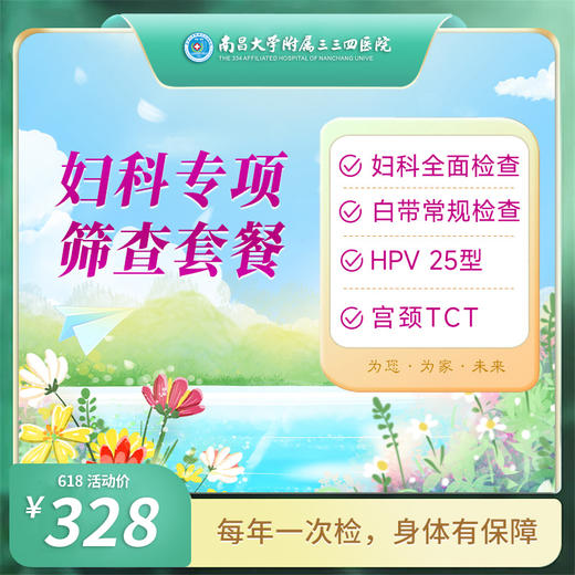妇科专项 筛查套餐（HPV+TCT）（南昌分院） 商品图0