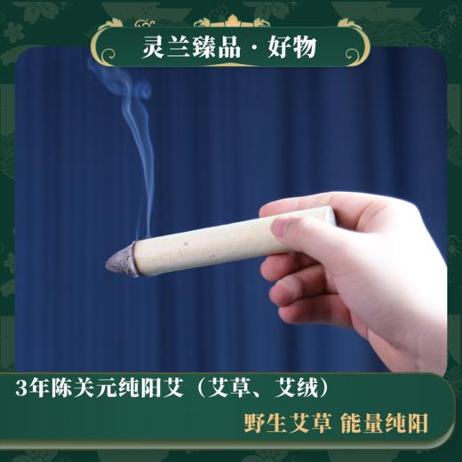关元纯阳艾（艾条、艾绒） 商品图4