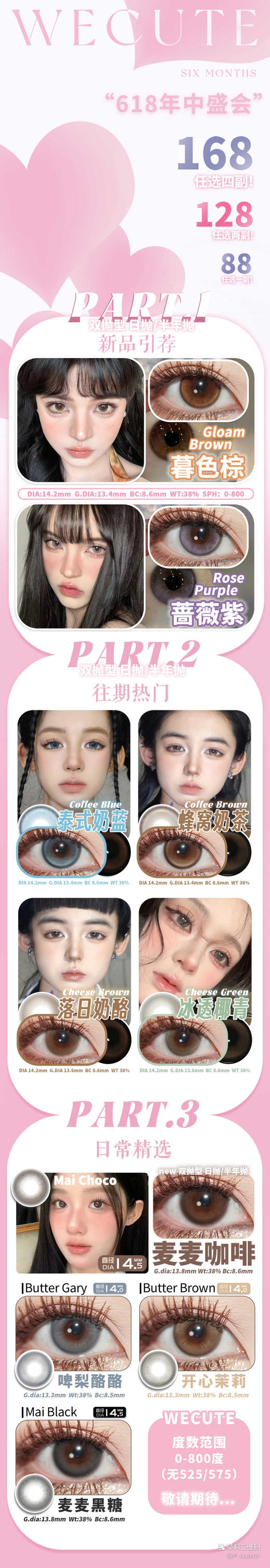 【Wecute·半年抛】全系列套餐活动丨128/2副 168/4副（半年抛/2片装） 商品图1