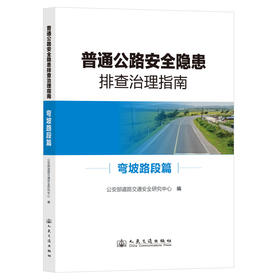 普通公路安全隐患排查治理系列指南 弯坡路段篇 -购书超200册联系客服-