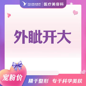 外眦开大