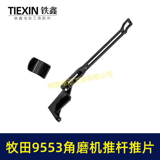 【货号07448】牧田9553角磨机开关拉杆推片牧田100角磨机配件 商品图6