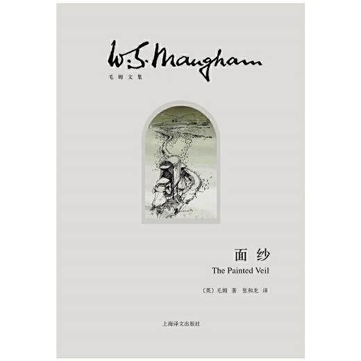 面纱(毛姆文集)([英]毛姆 著 张和龙 译) 商品图1