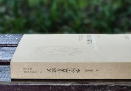 特惠！！当代中国人类学民族学文库：《民族考古学探索》， 16开平装，汪宁生 著，云南人民出版社2008年一版一印，定价58，售价17元。书在浏阳乡下，大致一周左右发货。 商品图1