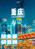 【青春飞扬，舞动重庆】动车 5 日游 商品缩略图0