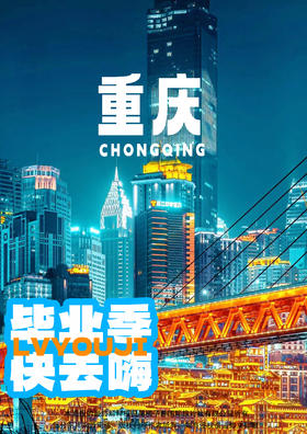 【青春飞扬，舞动重庆】动车 5 日游