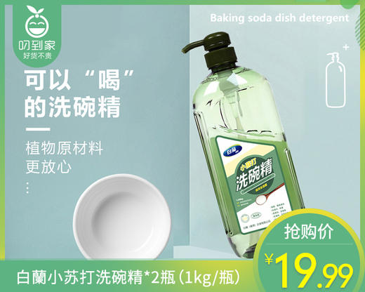 白蘭小苏打洗碗精*2瓶（1kg/瓶） 商品图0