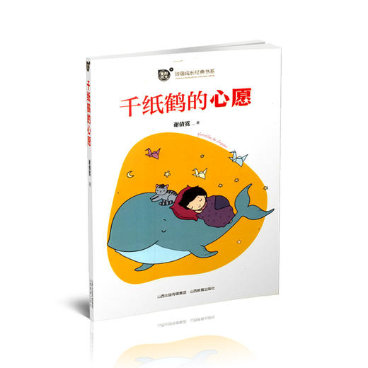 正版  致敬成长经典书系 麦田阳光  千纸鹤的心愿   谢倩霓著 商品图0