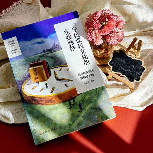 学校课程文化的实践脉络 百步梯课程的逻辑与架构 基于文化重构的学校特色课程建设 学校特色文化构建 小学案例 商品图4