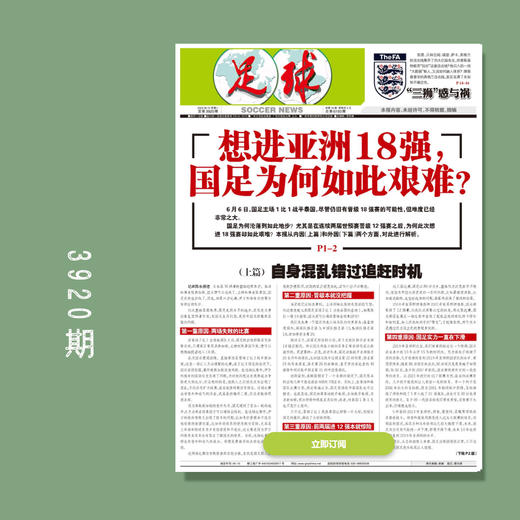包邮！足球报 3920期 想进亚洲18强，国足为何如此艰难？ 商品图0