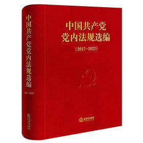 2024新版 中国共产党党内法规选编