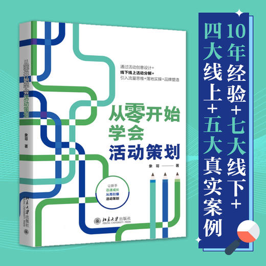从零开始学会活动策划 象哥 著 北京大学出版社 商品图1