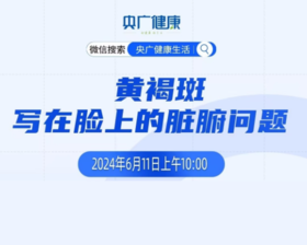 “黄褐斑——写在脸上的脏腑问题”——《央广健康》直播笔记