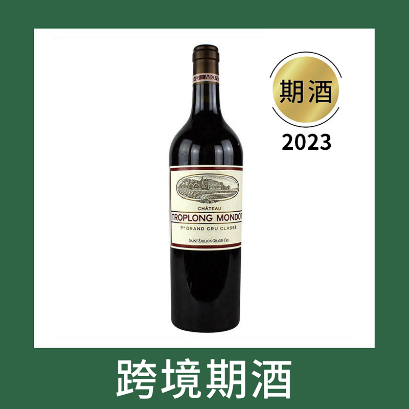 特朗蒙多庄园干红葡萄酒2023（首付款）Chateau Troplong Mondot, Saint-Emilion Grand Cru, France