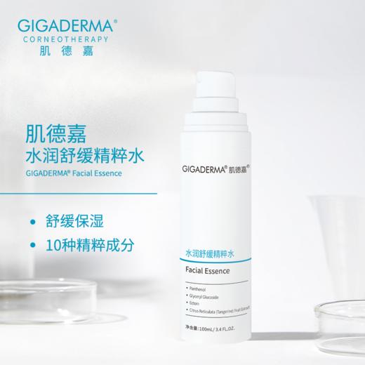 GIGADERMA肌德嘉水润舒缓精粹水 商品图0