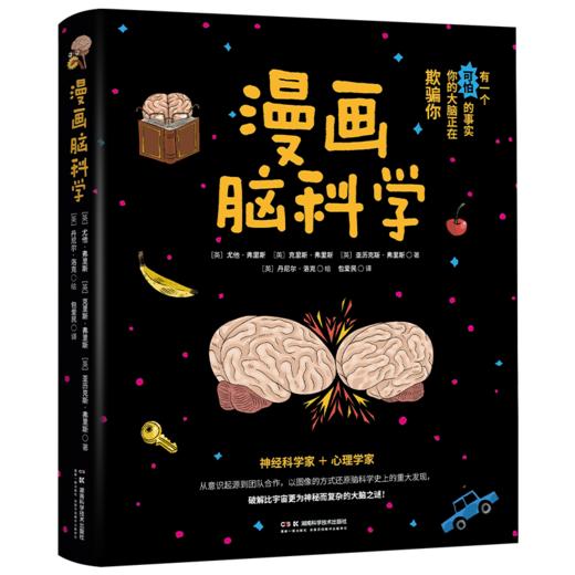 漫画脑科学 中国科学院院士蒲慕明作序推荐！还原脑科学史上的重大发现，破解比宇宙更为神秘而复杂的大脑之谜 商品图8