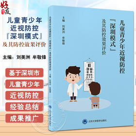 儿童青少年近视防控深圳模式及其防控效果评价 刘美洲 牟敬锋 眼健康公共卫生解决方案 眼科学 北京大学医学出版社9787565931239