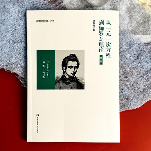 从一元一次方程到伽罗瓦理论 第二版 冯承天编 高等数学启蒙小丛书 商品图1