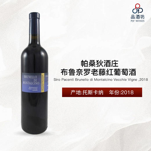 Siro Pacenti Brunello di Montalcino Vecchie Vigne 帕桑狄酒庄布鲁奈罗老藤红葡萄酒 2018 商品图1