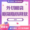 外切眼袋+眶隔脂肪释放 商品缩略图0