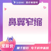 鼻翼窄缩 商品缩略图0