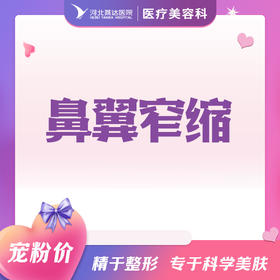 鼻翼窄缩