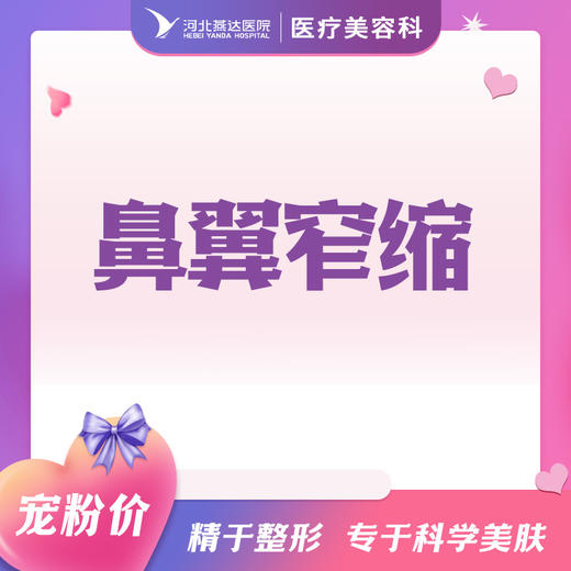 鼻翼窄缩 商品图0