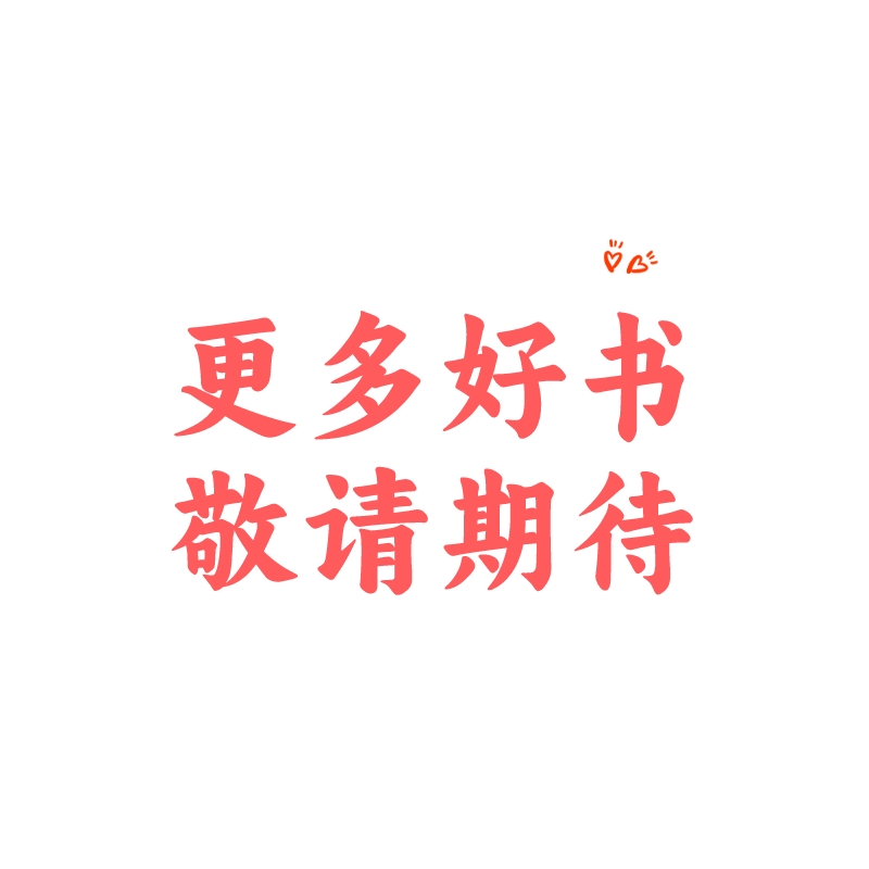 更多库存童书，正在盘存中，敬请期待！