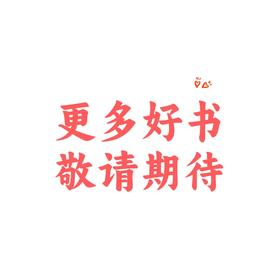 更多库存童书，正在盘存中，敬请期待！