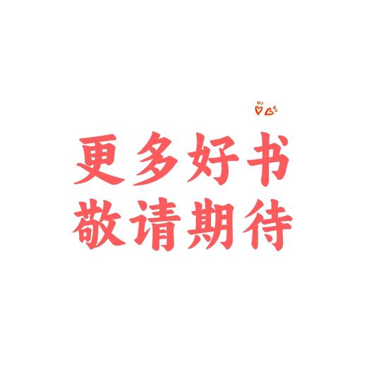 更多库存童书，正在盘存中，敬请期待！ 商品图0