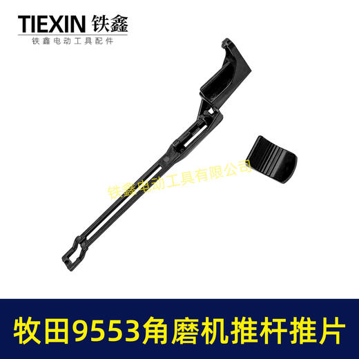 【货号07448】牧田9553角磨机开关拉杆推片牧田100角磨机配件 商品图4