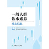 一般人群饮水素养核心信息 中国营养学会饮水与健康分会 著 饮水素养研究现状问题 信息制定过程依据 人民卫生出版社9787117363792 商品缩略图3