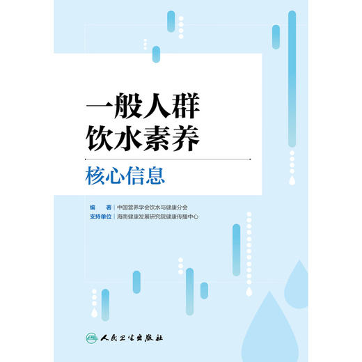 一般人群饮水素养核心信息 中国营养学会饮水与健康分会 著 饮水素养研究现状问题 信息制定过程依据 人民卫生出版社9787117363792 商品图3