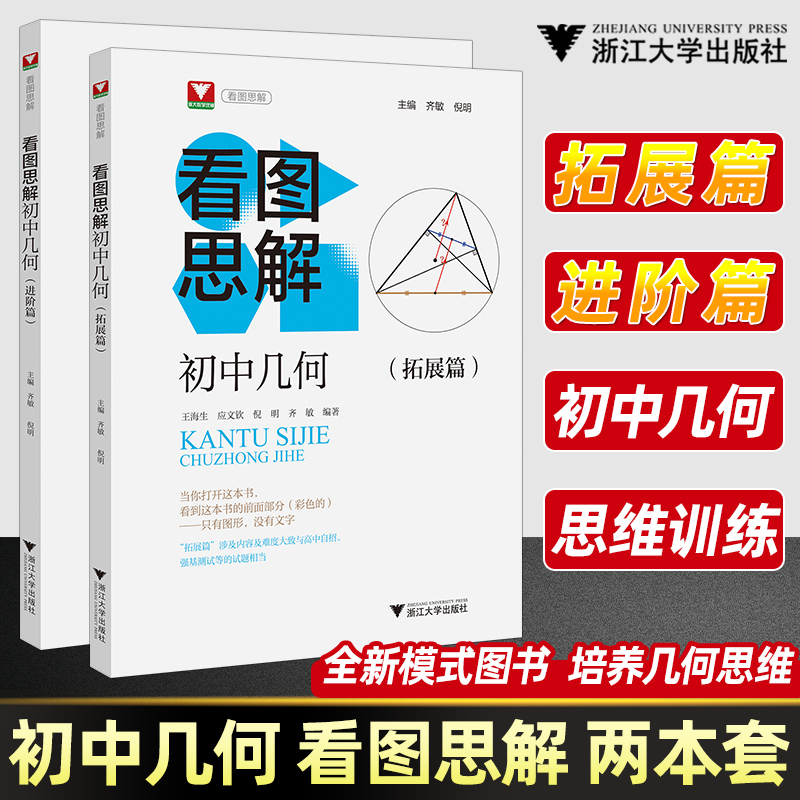 2025新版初中几何看图思解进阶篇拓展篇浙大优辅高中自招中考强基测试同等难度提高思维与应用能力培养思维看图说明问题与简解