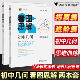 2025新版初中几何看图思解进阶篇拓展篇浙大优辅高中自招中考强基测试同等难度提高思维与应用能力培养思维看图说明问题与简解