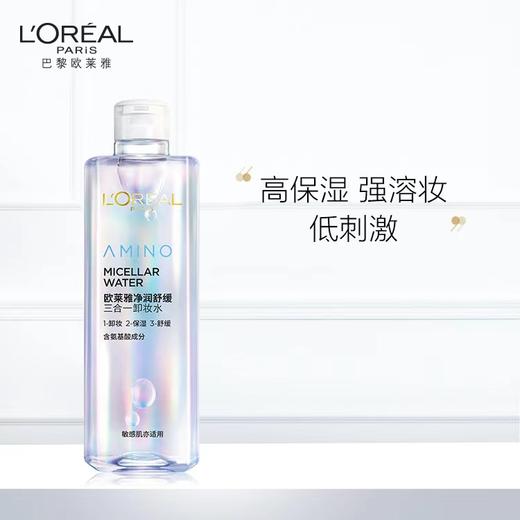 【化妆】欧莱雅氨基酸卸妆水400ml 商品图0