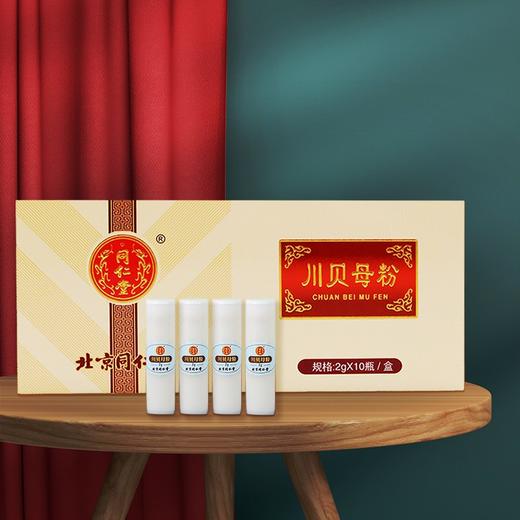 【自营】同仁堂 川贝母粉 2g*10瓶 ZKC020568DBJ1 商品图0