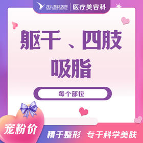 躯干、四肢吸脂